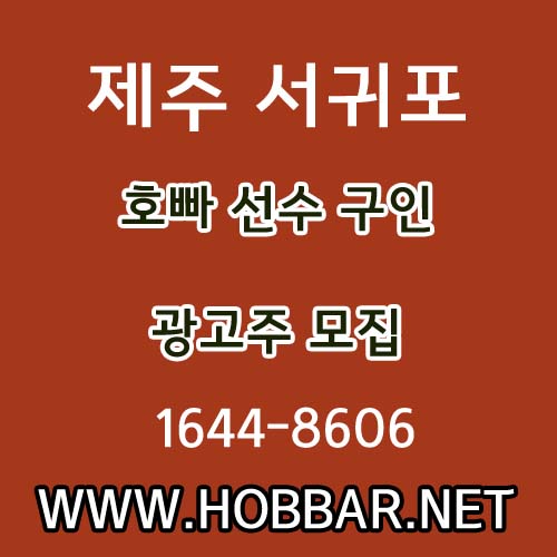 제주호빠 서귀포호빠