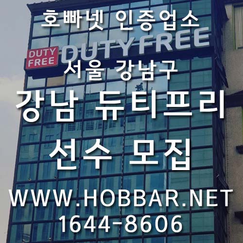 강남호빠 강남듀티프리홍보사진