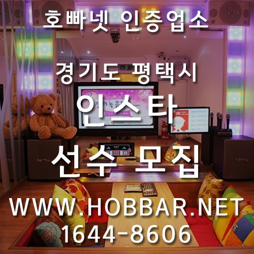 평택호빠 홍보사진