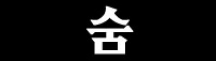 숨