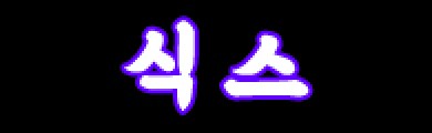 식스