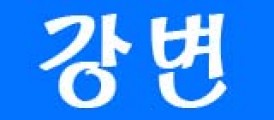 강변가요방