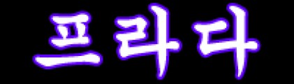 프라다