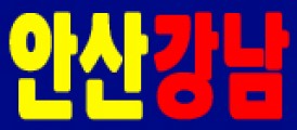 안산강남